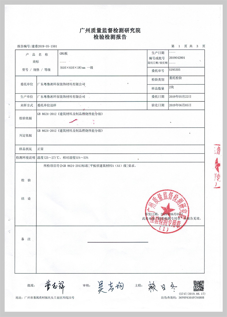 GRG防火檢測報(bào)告