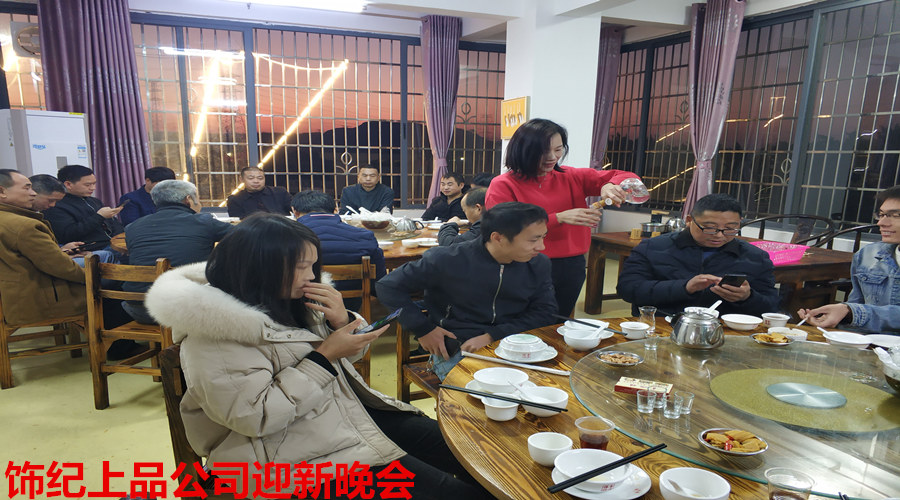 飾紀(jì)上品迎新晚會 飾紀(jì)上品迎新晚會