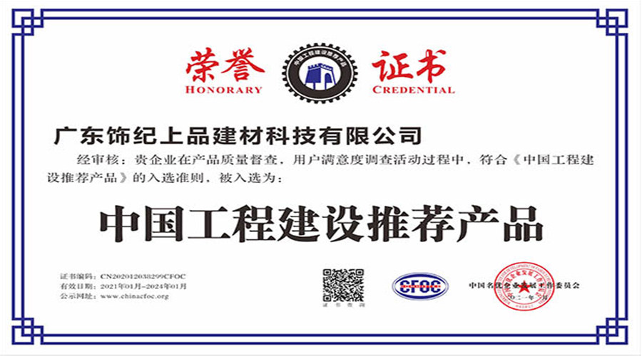 飾紀(jì)上品榮譽證書