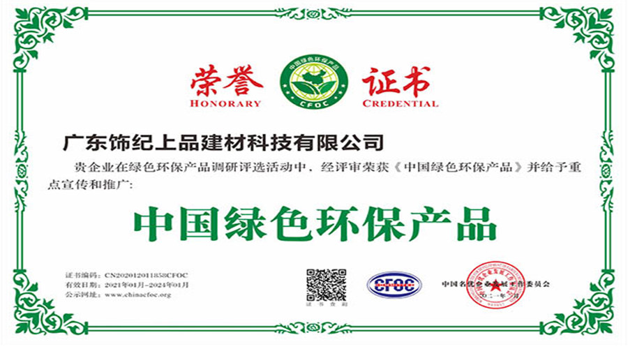 飾紀(jì)上品榮譽證書