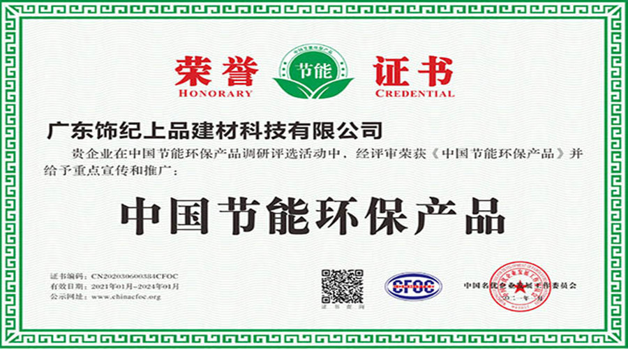 飾紀(jì)上品榮譽證書