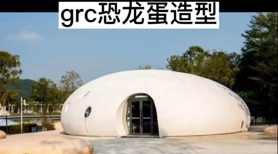 GRC恐龍蛋造型 GRC恐龍蛋造型