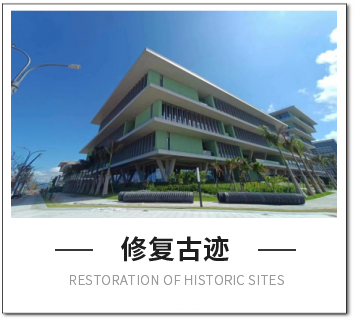 修復古跡